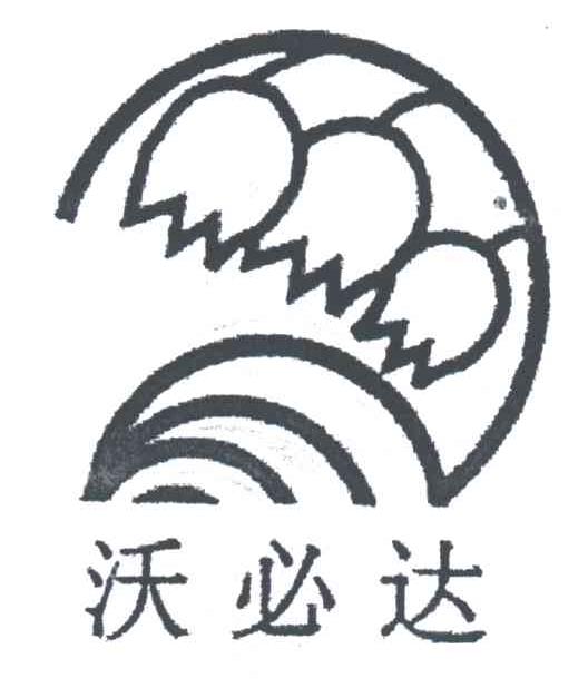 沃必达