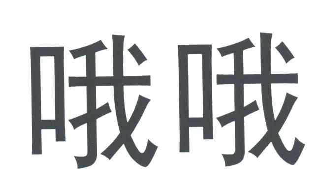 哦哦