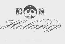 鹤浪