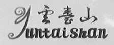云台山