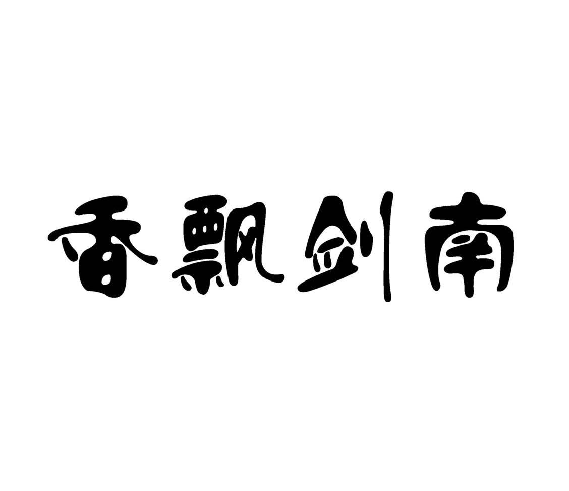香飘剑南