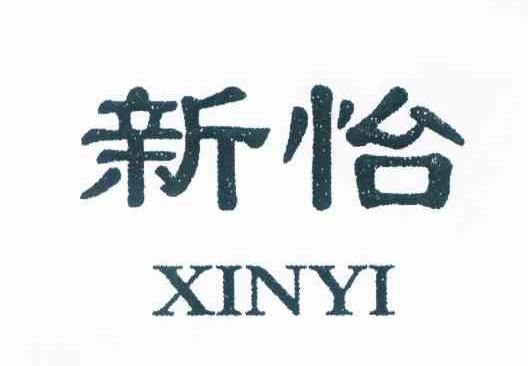 新怡