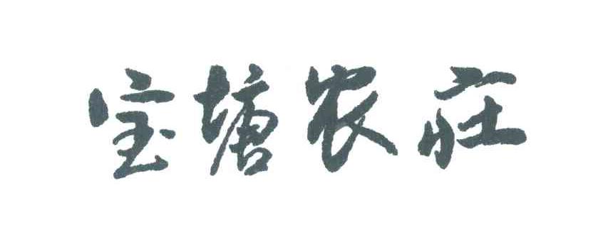 宝塘农庄
