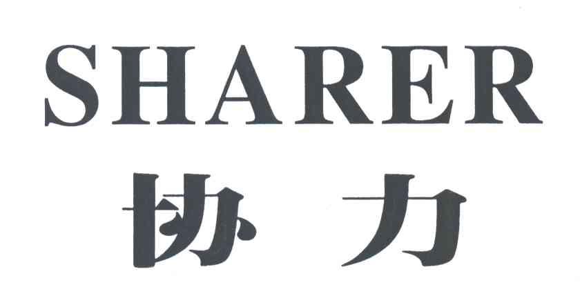 协力XIE LI;SHARER
