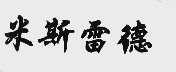 米斯雷德