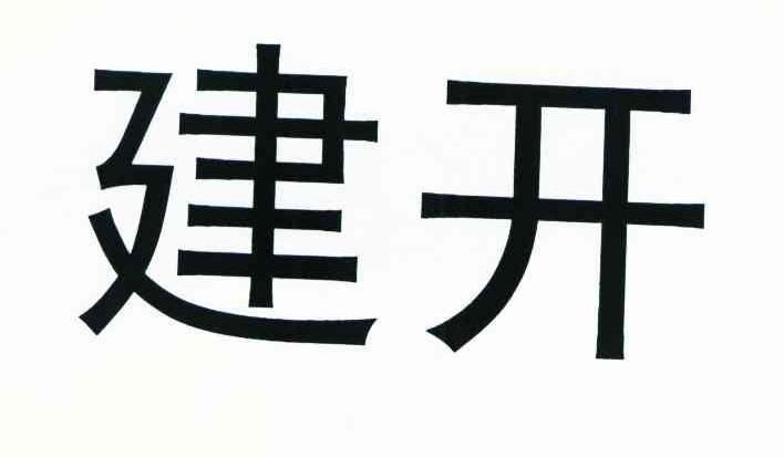建开