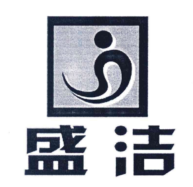 盛洁