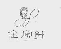 金顶针