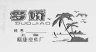 多娇