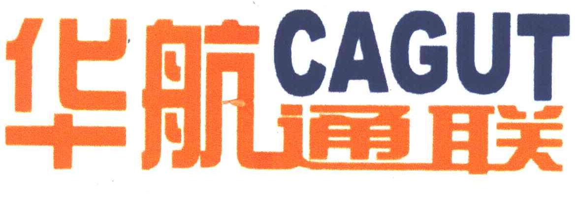 华航通联;CAGUT
