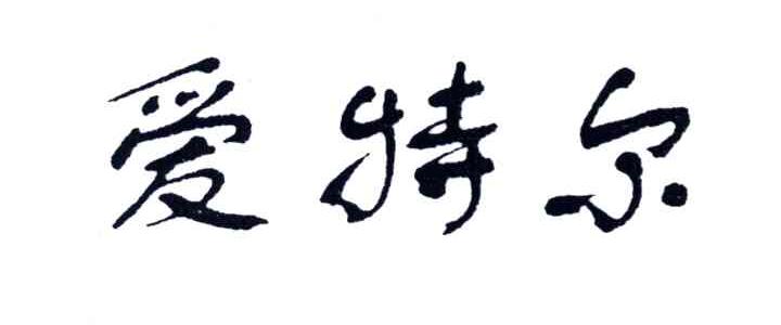 爱特尔
