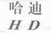 哈迪