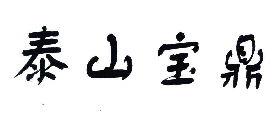 泰山宝鼎