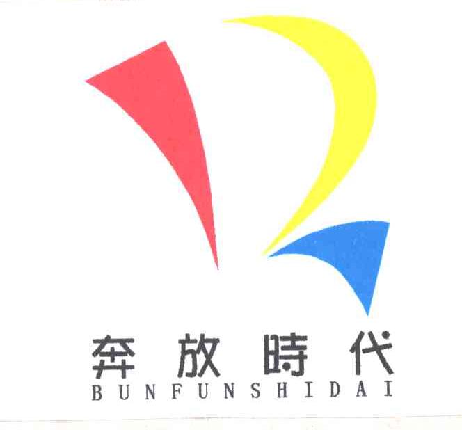 奔放时代;BUNFUNSHIDAI