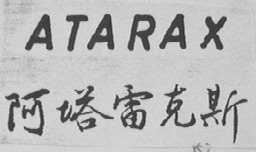 ATARAX    阿塔雷克斯