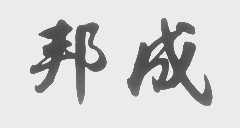 邦成
