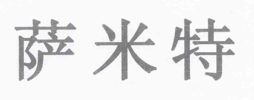 萨米特