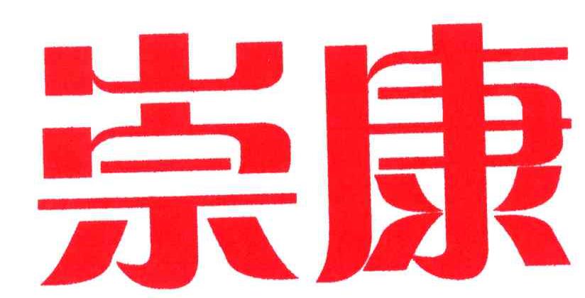 崇康