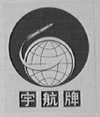 宇航