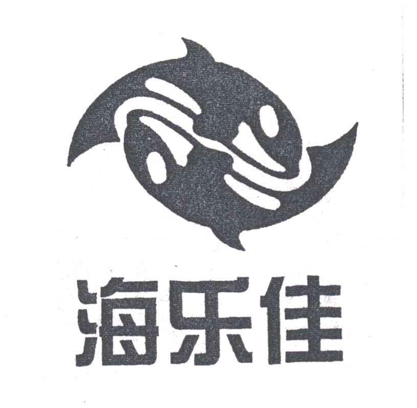 海乐佳