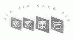 家家康洁