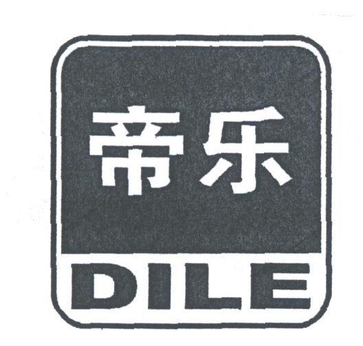 帝乐
