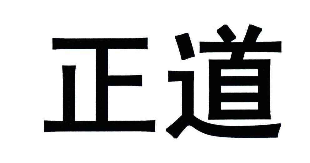 正道