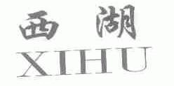 西湖