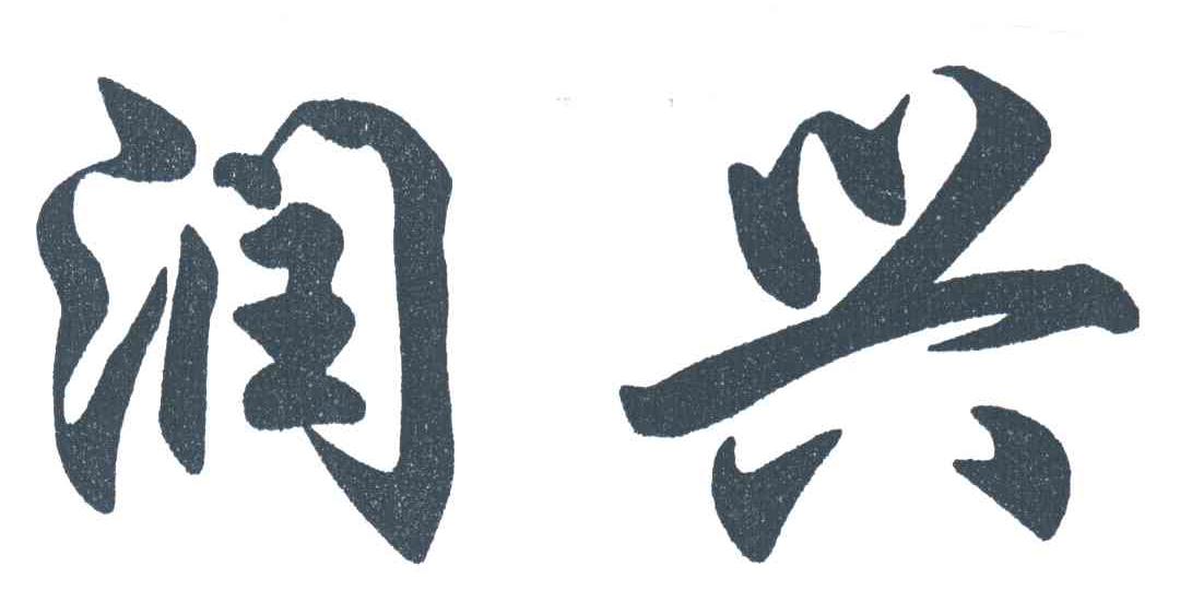 润兴