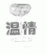 温情