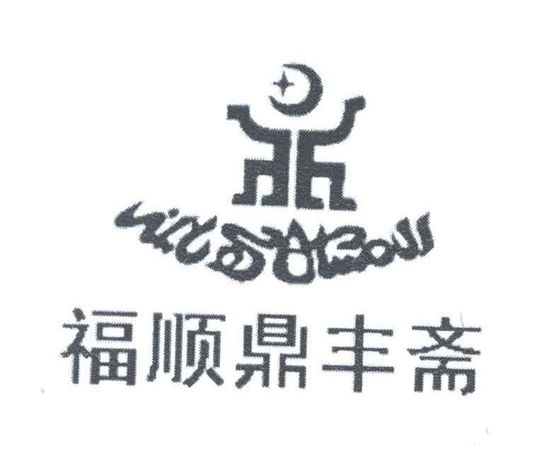 福顺鼎丰斋