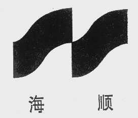 海顺