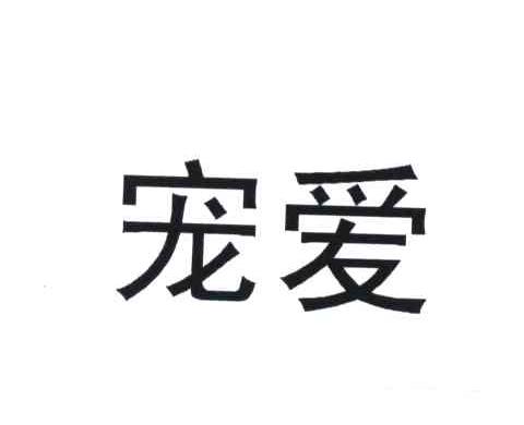 宠爱