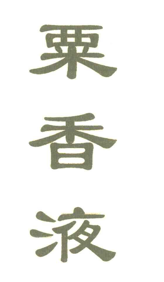 粟香液
