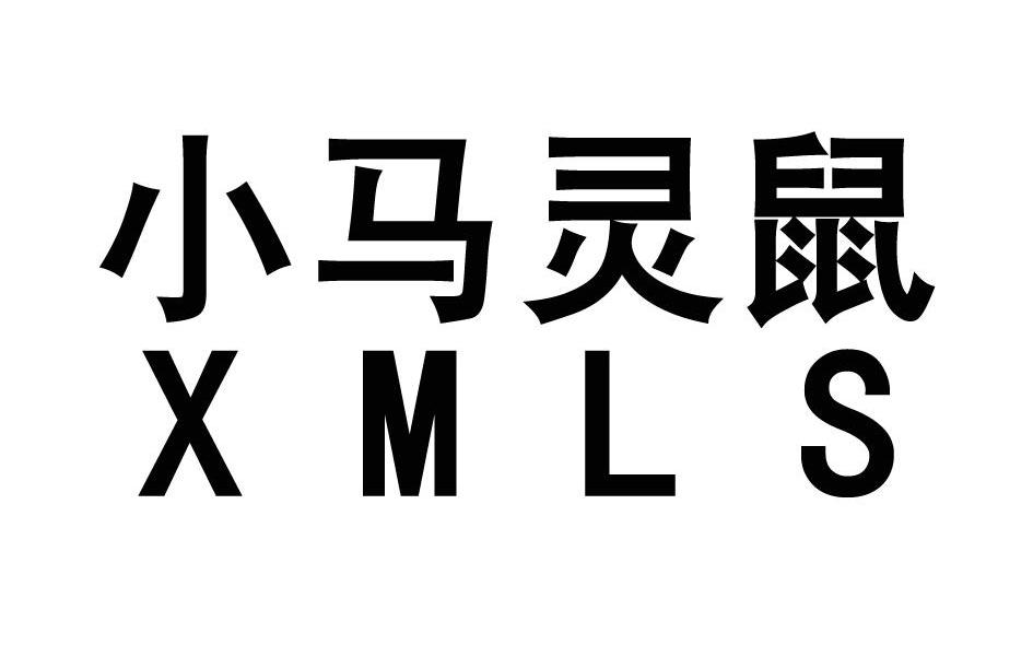 小马灵鼠 XMLS