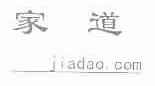 家道