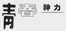 青春神力