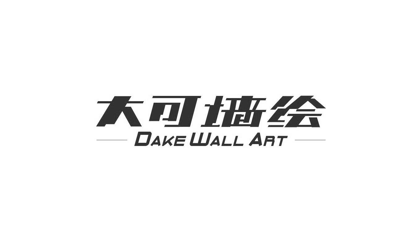 大可墙绘 DAKEWALLART