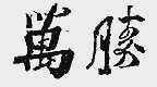 万胜