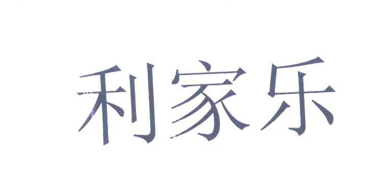 利家乐