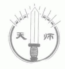 天师