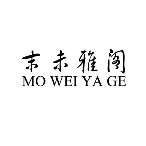 末未雅阁
