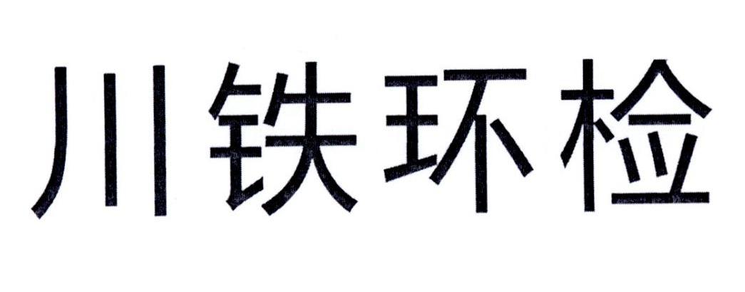 川铁环检