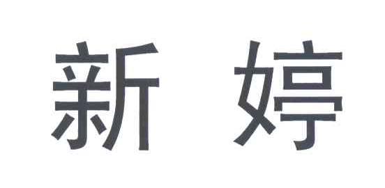 新婷