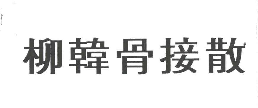 柳韩骨接散