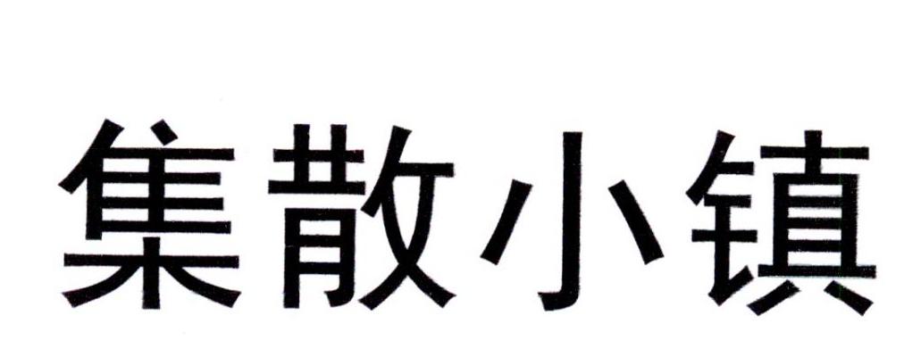 集散小镇