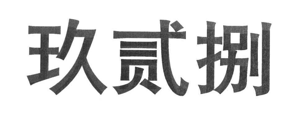 玖贰捌