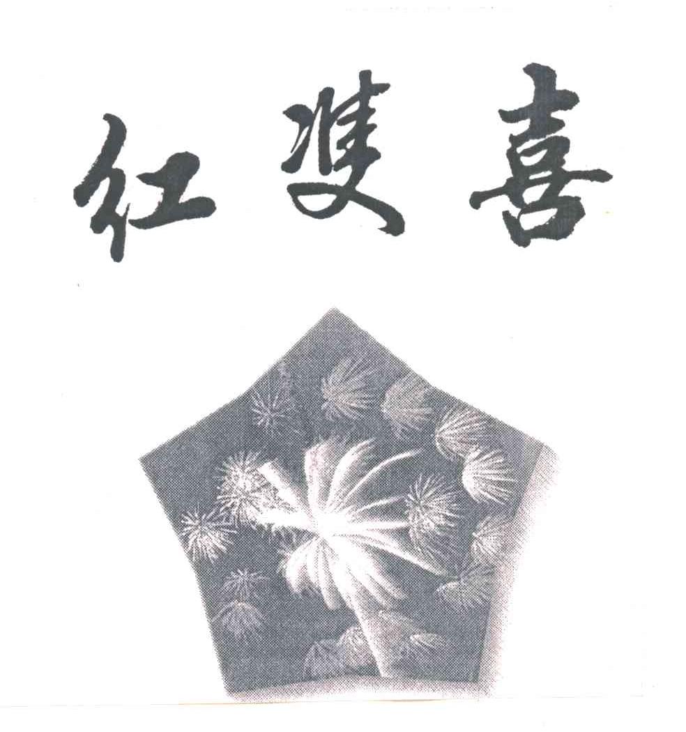 红双喜