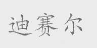 迪赛尔