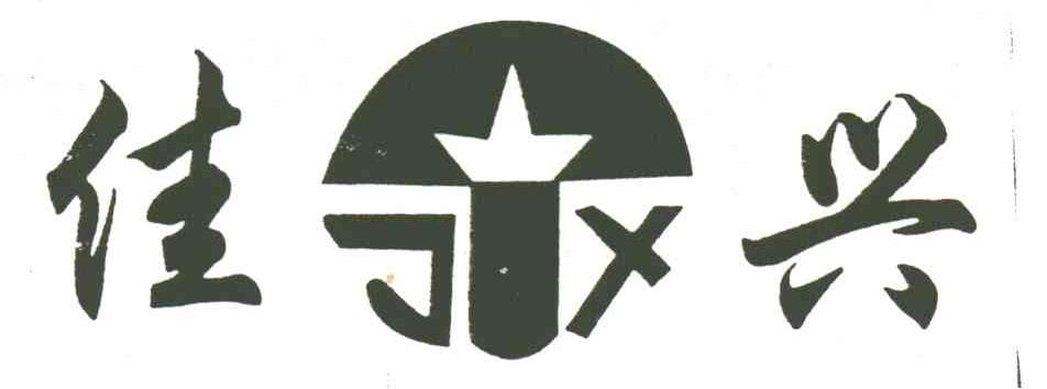 佳兴